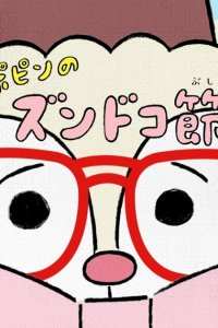 Popin no Zundoko-bushi