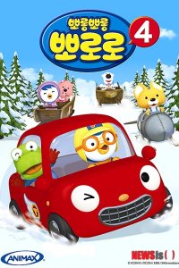 Porong Porong Pororo 4