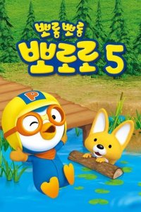 Porong Porong Pororo 5