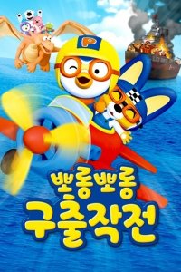 Porong Porong Pororo Guchuljagjeon
