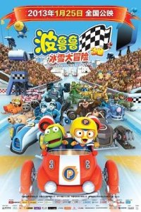 Pororo Geugjangpan Super Sseolmae Daemoheom