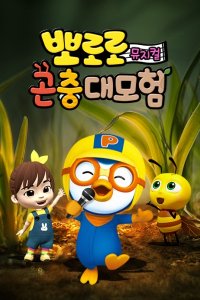 Pororo Gonchung Daemoheom