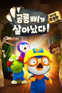 Pororo Gonglyong Ppyeoga Sal-anassda!