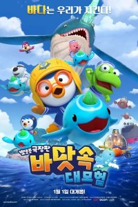 Pororo Movie: Badas-sog Daemoheom