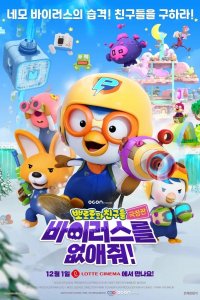 Pororo-wa Chingudeul Geugjangpan Baileoseuleul Eobs-aejwo!