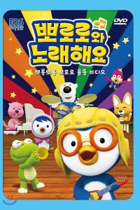 Pororo-wa Noraehaeyo