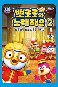 Pororo-wa Noraehaeyo 2nd Season
