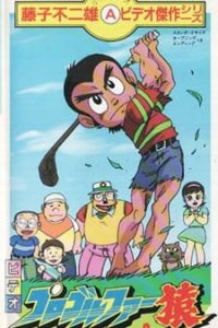 Pro Golfer Saru (TV)