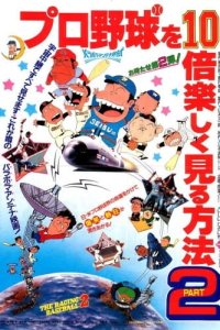 Pro Yakyuu wo 10-bai Tanoshiku Miru Houhou Part 2