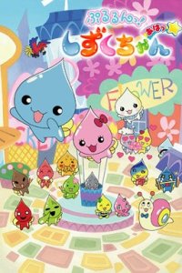 Pururun! Shizuku-chan Aha