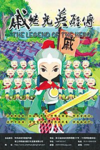 Qi Jiguang Yingxiong Chuan