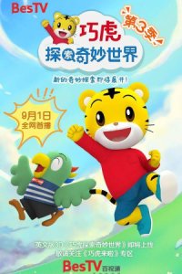 Qiaohu Tansuo Qimiao Shijie 3rd Season