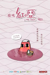 Qing Chi Hong Xiaodou Ba!