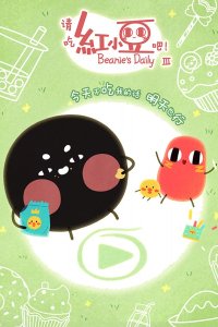 Qing Chi Hong Xiaodou Ba! 3rd Season