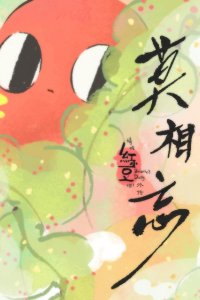 Qing Chi Hong Xiaodou Ba! Wai Zhuan: Mo Xiang Wang