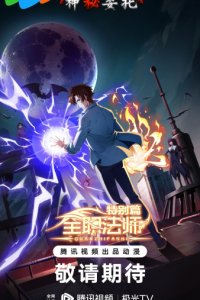 Quanzhi Fashi Tebie Pian: Shenmi Weituo