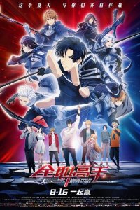 Quanzhi Gaoshou: Dianfeng Rongyao