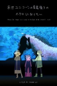 Raise Unicorn no Kubisuji Ushiro no Hokuro ni Naritai