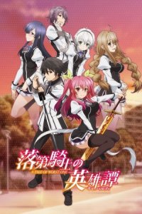 Rakudai Kishi no Cavalry
