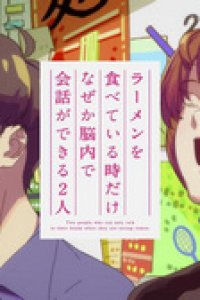 Ramen wo Tabete Iru Toki dake Naze ka Nounai de Kaiwa ga Dekiru Futari