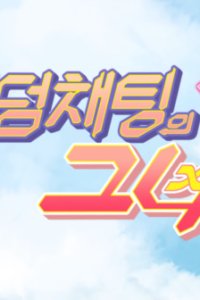 Random Chatting-ui Geunyeo PV