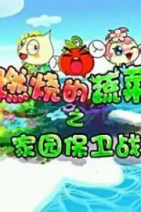 Ranshao de Shucai: Jiayuan Baowei Zhan