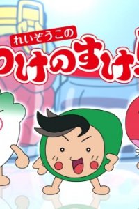 Reizouko no Tsukenosuke!