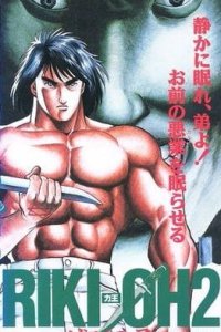 Riki-Oh 2: Horobi no Ko