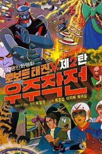 Robot Taekwon V: Wooju Jakjeon