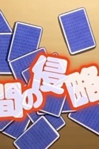 Rokujouma no Shinryakusha!? PV