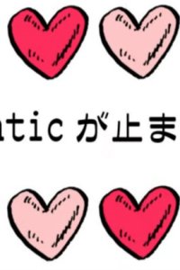 Romantic ga Tomaranai