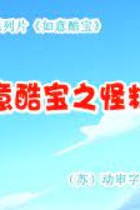 Ruyi Ku Bao: Guai Li Shu