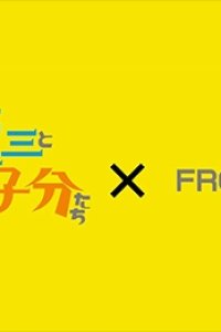 Ryuuzou to Shichinin no Kobun-tachi x Frogman