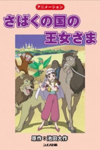 Sabaku no Kuni no Oujosama