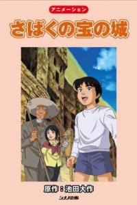 Sabaku no Takara no Shiro