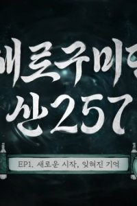 Saero Gumidyeon: San 257