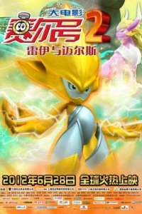 Sai Er Hao Movie 2: Leiyi Yu Mai Er Si