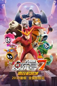 Sai Er Hao Movie 7: Fengkuang Jiqi Cheng