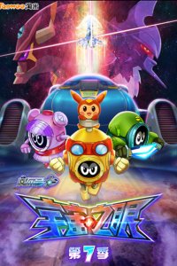 Sai Er Hao Season 7: Yuzhou Zhi Yan