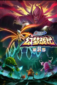 Sai Er Hao Season 8: Huanmeng Zhan Ji