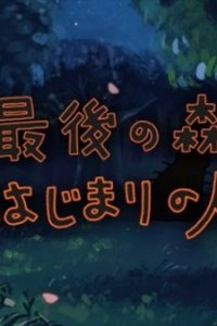 Saigo no Mori: Hajimari no Hito