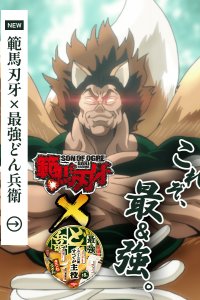 Saikyou Donbei x Hanma Baki: Saikyou no Dongitsune Genrutsutsu