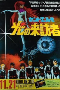 Saint Elmo: Hikari no Raihousha