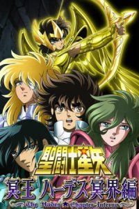 Saint Seiya: Meiou Hades Meikai-hen