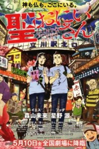 Saint☆Oniisan (Movie)