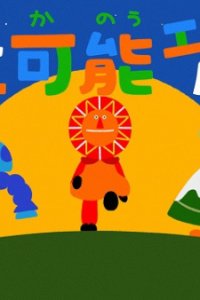 Saisei Kanou Energy no Uta