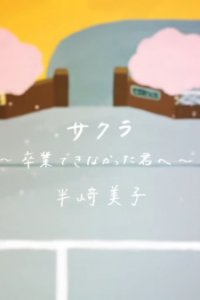 Sakura: Sotsugyou Dekinakatta Kimi e