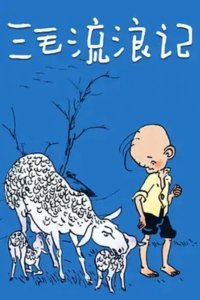 San Mao Liu Lang Ji (TV)