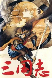 Sangokushi (1985)