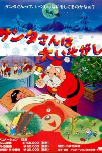 Santa-san wa Dai Isogashi